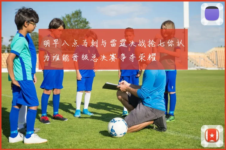 明早八点马刺与雷霆决战抢七你认为谁能晋级总决赛争夺荣耀