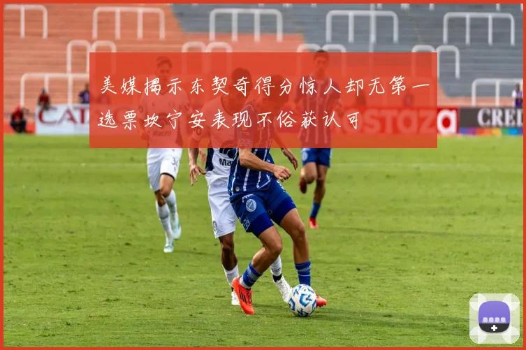 美媒揭示东契奇得分惊人却无第一选票坎宁安表现不俗获认可