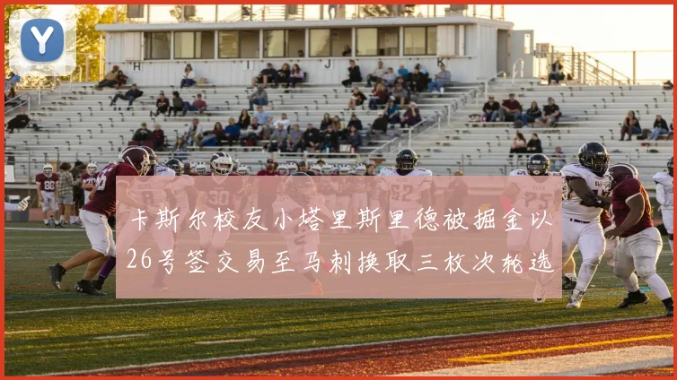 卡斯尔校友小塔里斯里德被掘金以26号签交易至马刺换取三枚次轮选秀权