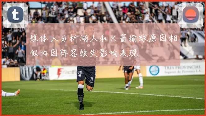 媒体人分析湖人和火箭输球原因相似均因阵容缺失影响表现