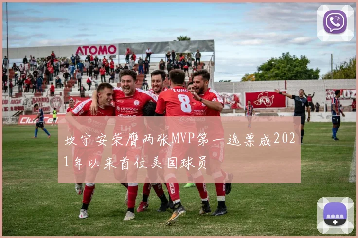 坎宁安荣膺两张MVP第一选票成2021年以来首位美国球员
