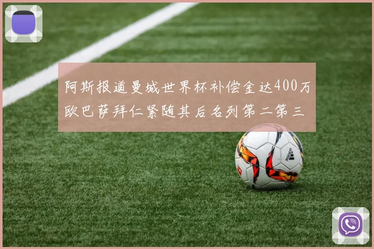 阿斯报道曼城世界杯补偿金达400万欧巴萨拜仁紧随其后名列第二第三