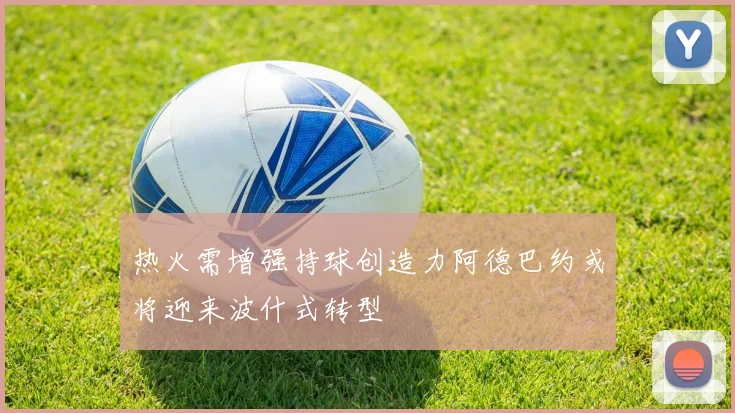 热火需增强持球创造力阿德巴约或将迎来波什式转型