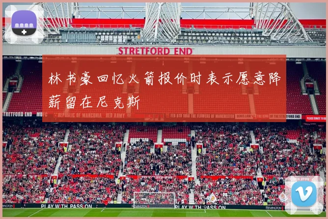 林书豪回忆火箭报价时表示愿意降薪留在尼克斯