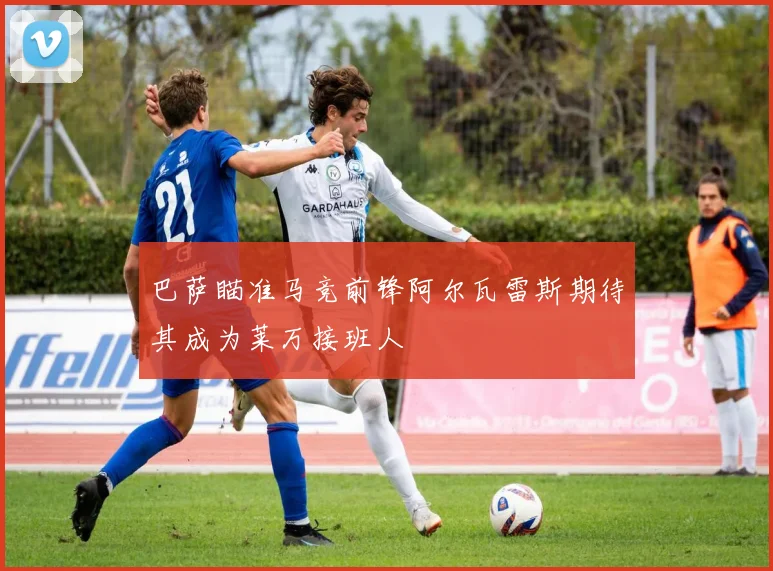 巴萨瞄准马竞前锋阿尔瓦雷斯期待其成为莱万接班人
