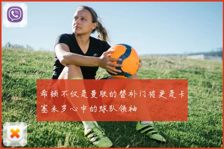 希顿不仅是曼联的替补门将更是卡塞米罗心中的球队领袖