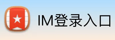 IM登录入口 logo